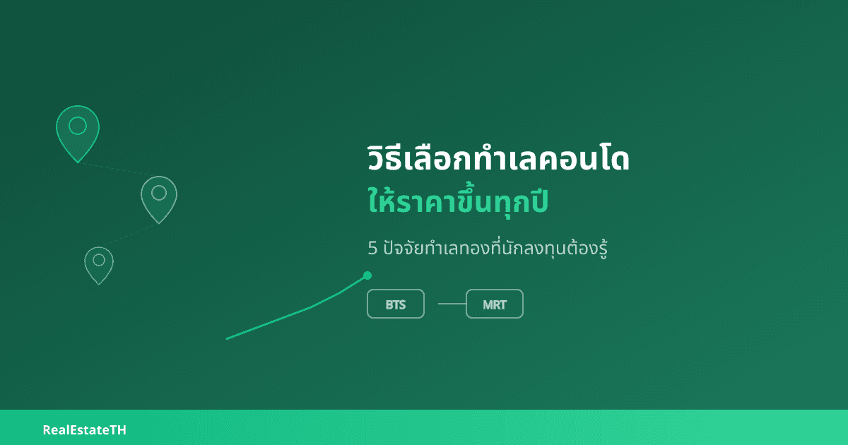 วิธีเลือกทำเลคอนโดให้ราคาขึ้นทุกปี: 5 ปัจจัยทำเลทองที่นักลงทุนต้องรู้