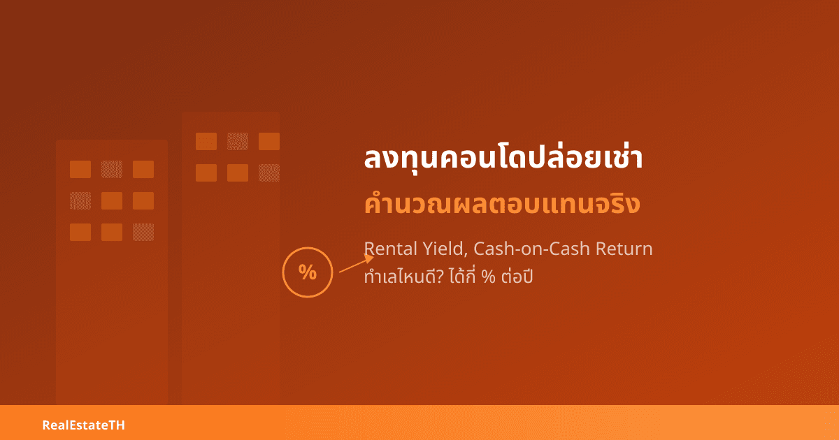 ลงทุนคอนโดปล่อยเช่า: คำนวณผลตอบแทนจริง Rental Yield & Cash-on-Cash Return