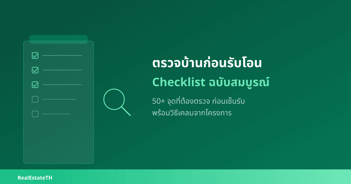 ตรวจบ้านก่อนรับโอน: 50+ Checklist จุดที่ต้องเช็ค พร้อมวิธีเคลมจากโครงการ