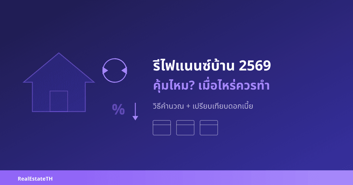 รีไฟแนนซ์บ้าน 2569: คุ้มไหม? เมื่อไหร่ควรทำ วิธีคำนวณ