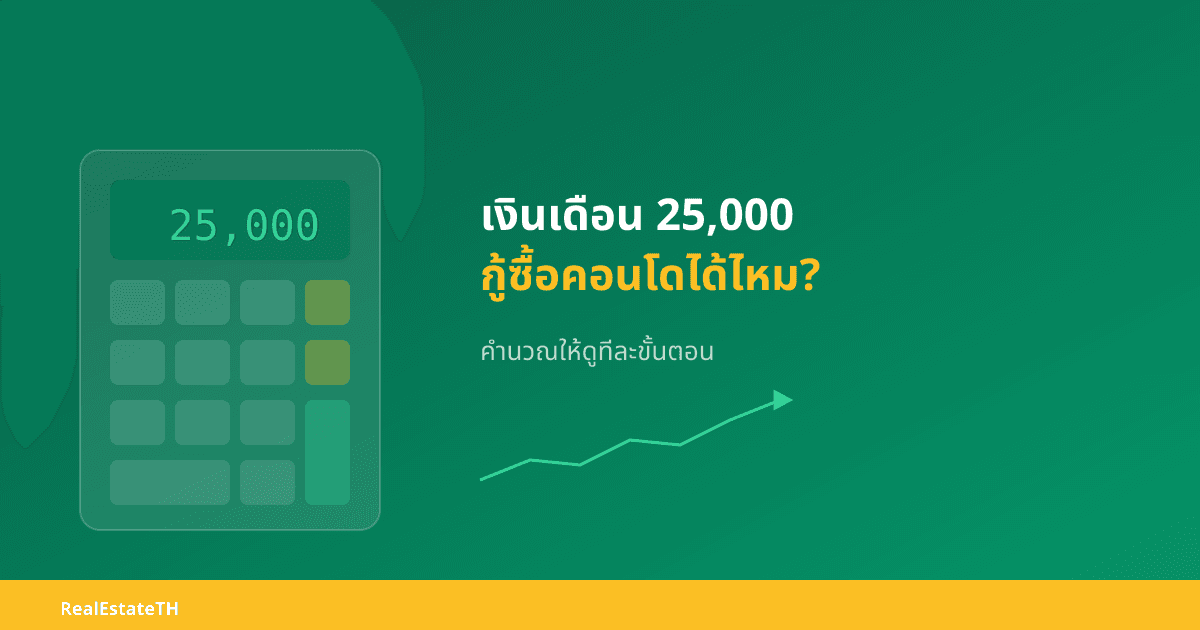 Can You Buy a Condo on a 25,000 THB Salary? Step-by-Step Calculation