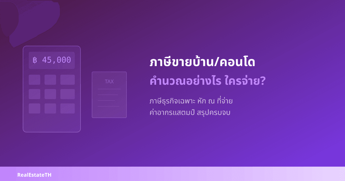 ภาษีขายบ้าน/คอนโด 2569: คำนวณอย่างไร ใครจ่าย? สรุปครบทุกประเภท